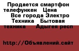 Продается смартфон телефункен › Цена ­ 2 500 - Все города Электро-Техника » Бытовая техника   . Адыгея респ.